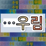 국어사전에서 🌾우림으로 끝나는 단어 중에서, 한자 亞 (버금 아, 누를 압) 관련 단어는 3개