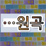 국어사전에서 🌾원곡으로 끝나는 단어는 7개