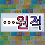 국어사전에서 🌾원적으로 끝나는 단어는 14개