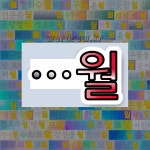 국어사전에서 🌾월로 끝나는 단어 중에서, 한자 平 (평평할 평, 편편할 편) 관련 단어는 3개