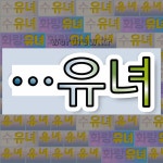 워니유니나 | 국어사전에서 🌾"유녀"로 끝나는 단어는 5개
