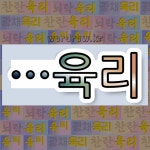 국어사전에서 🌾육리로 끝나는 단어는 5개