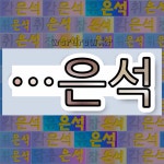 은과석 | 국어사전에서 🌾"은석"으로 끝나는 단어는 6개
