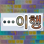 국어사전에서 🌾이행으로 끝나는 단어는 15개