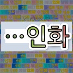 국어사전에서 🌾인화로 끝나는 단어는 17개