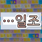국어사전에서 🌾일조로 끝나는 단어 중에서, 한자 日 (날 일) 관련 단어는 4개
