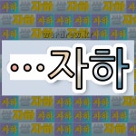 국어사전에서 🌾자하로 끝나는 단어는 7개