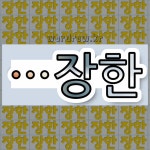 국어사전에서 🌾장한으로 끝나는 단어 중에서, 한자 長 (길 장) 관련 단어는 3개