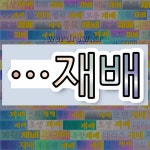 국어사전에서 🌾재배로 끝나는 단어 중에서, 한자 成 (이룰 성) 관련 단어는 3개