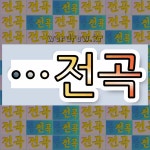 꼬끼오전곡지점 | 국어사전에서 🌾"전곡"으로 끝나는 단어 중에서, 한자 '穀 (곡식 곡)' 관련 단어는 3개