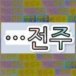 국어사전에서 🌾전주로 끝나는 단어는 28개