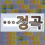 국어사전에서 🌾정곡으로 끝나는 단어는 6개
