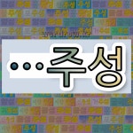 국어사전에서 🌾주성으로 끝나는 단어 중에서, 한자 主 (주인 주) 관련 단어는 3개