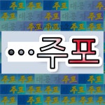 국어사전에서 🌾주포로 끝나는 단어 중에서, 한자 走 (달릴 주) 관련 단어는 3개