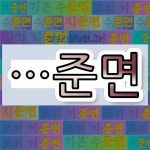 국어사전에서 🌾준면으로 끝나는 단어는 6개