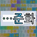 국어사전에서 🌾준화로 끝나는 단어는 6개