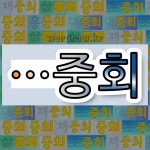 국어사전에서 🌾중회로 끝나는 단어는 8개