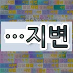 국어사전에서 🌾지변으로 끝나는 단어 중에서, 한자 辨 (분별할 변, 갖출 판) 관련 단어는 3개