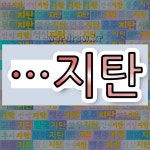 국어사전에서 🌾지탄으로 끝나는 단어는 29개