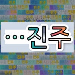 국어사전에서 🌾진주로 끝나는 단어 중에서, 한자 酒 (술 주) 관련 단어는 3개