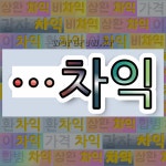 국어사전에서 🌾차익으로 끝나는 단어는 10개