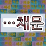 국어사전에서 🌾채문으로 끝나는 단어는 5개