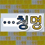 국어사전에서 🌾청명으로 끝나는 단어 중에서, 한자 淸 (맑을 청) 관련 단어는 3개