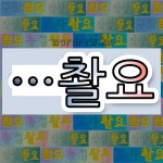 국어사전에서 🌾촬요로 끝나는 단어는 7개
