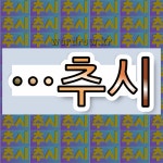 국어사전에서 🌾추시로 끝나는 단어 중에서, 한자 追 (쫓을 추, 갈 퇴) 관련 단어는 3개