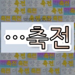국어사전에서 🌾축전으로 끝나는 단어 중에서, 한자 祝 (빌 축, 저주할 주) 관련 단어는 4개