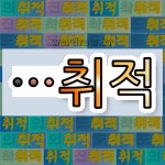 국어사전에서 🌾취적으로 끝나는 단어 중에서, 한자 的 (과녁 적) 관련 단어는 3개