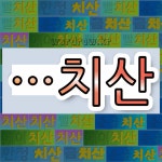 국어사전에서 🌾치산으로 끝나는 단어는 8개