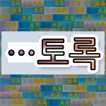 국어사전에서 🌾토록으로 끝나는 단어는 11개