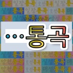 국어사전에서 🌾통곡으로 끝나는 단어는 9개