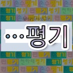 국어사전에서 🌾평기로 끝나는 단어는 6개