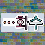 국어사전에서 🌾화수로 끝나는 단어 중에서, 한자 和 (화목할 화) 관련 단어는 4개