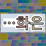 국어사전에서 🌾화은으로 끝나는 단어는 20개