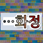 국어사전에서 🌾화정으로 끝나는 단어는 13개