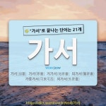 국어사전에서 🌾가서로 끝나는 단어는 21개
