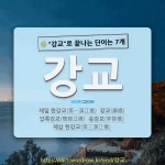 국어사전에서 🌾강교로 끝나는 단어는 7개