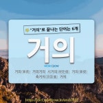 국어사전에서 🌾거의로 끝나는 단어는 6개