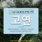 국어사전에서 🌾고연으로 끝나는 단어는 5개