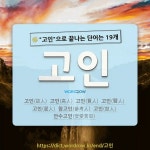 국어사전에서 🌾고인으로 끝나는 단어는 19개