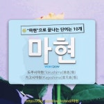 국어사전에서 🌾마현으로 끝나는 단어는 10개