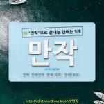 국어사전에서 🌾만작으로 끝나는 단어는 5개