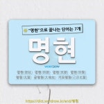 국어사전에서 🌾명현으로 끝나는 단어는 7개
