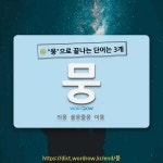 국어사전에서 🌾뭉으로 끝나는 단어는 3개