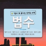 국어사전에서 🌾법수로 끝나는 단어는 8개
