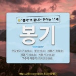 국어사전에서 🌾봉기로 끝나는 단어는 11개