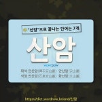 국어사전에서 🌾산암으로 끝나는 단어는 7개